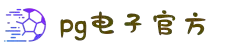 PG电子官方PG电子官方-PG电子·(中国)官方PG电子·(中国)官方